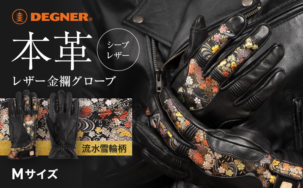 【デグナー】レザー金襴グローブ [TG-101KF] カラー：流水雪輪-ブラック【サイズM】［ 京都 八王子 バイクギア グローブ 人気 おすすめ 革 レザー ツーリング ライダー バイカー バイク ブランド メーカー ギア パーツ ］