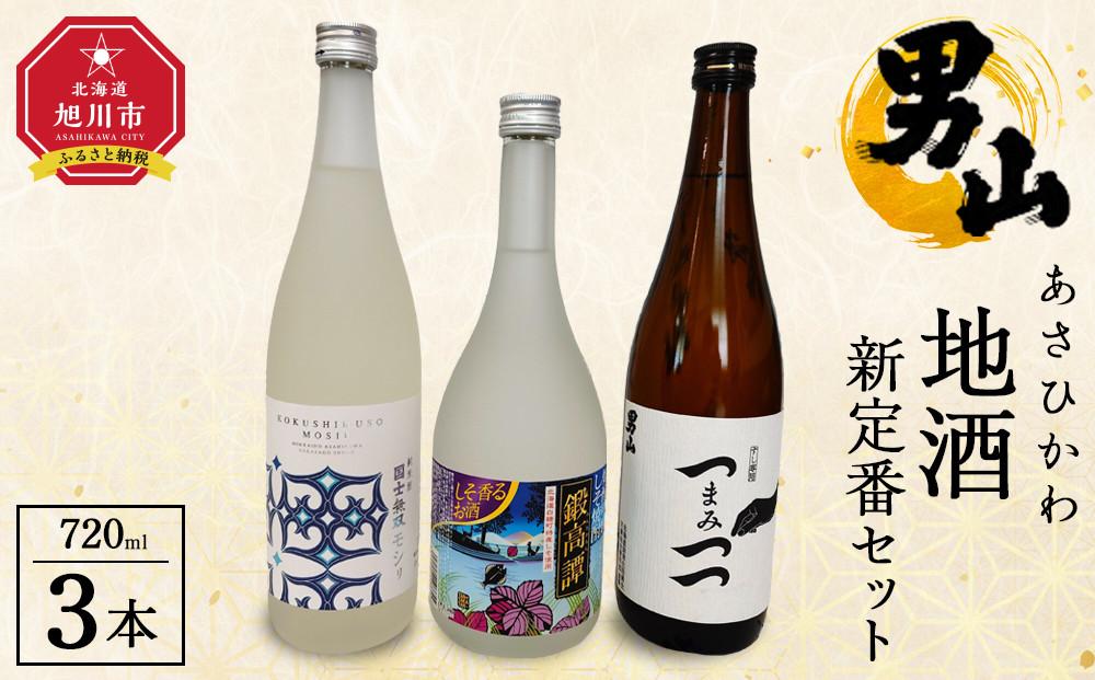 あさひかわ地酒新定番セット 【 日本酒 お酒 さけ 飲み比べ お楽しみ 人気 おすすめ 送料無料 ギフト 旭川 旭川市 北海道 】_04339