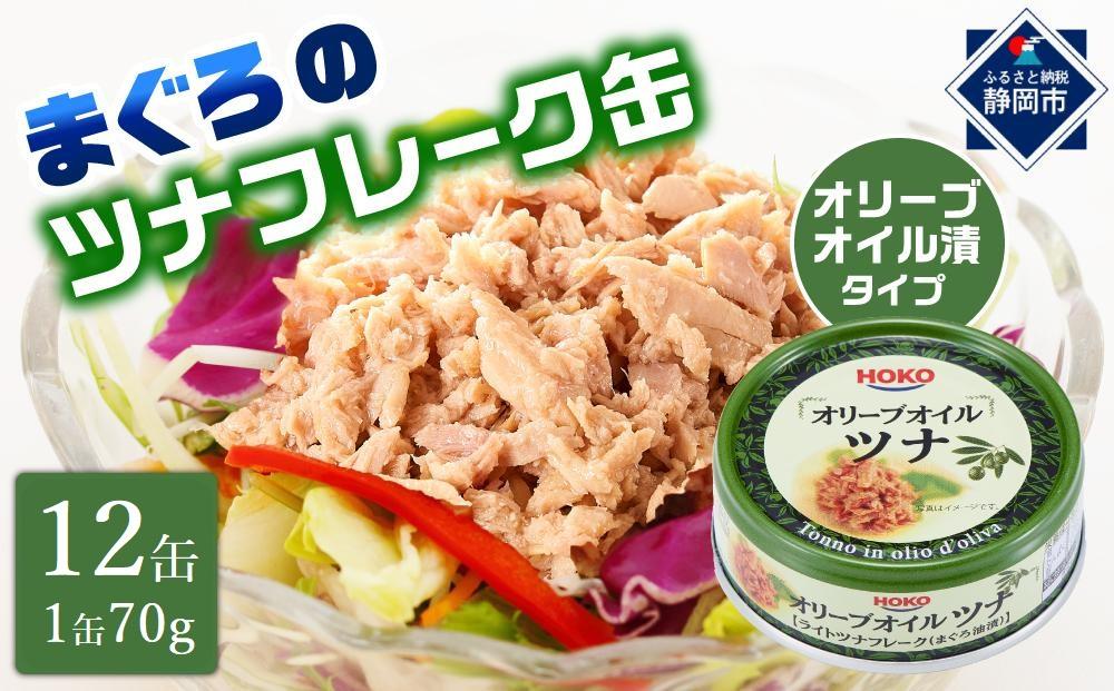 簡単・時短！ オリーブオイルツナ缶セット 12缶 まぐろ油漬フレーク(70g×12缶)_計840g