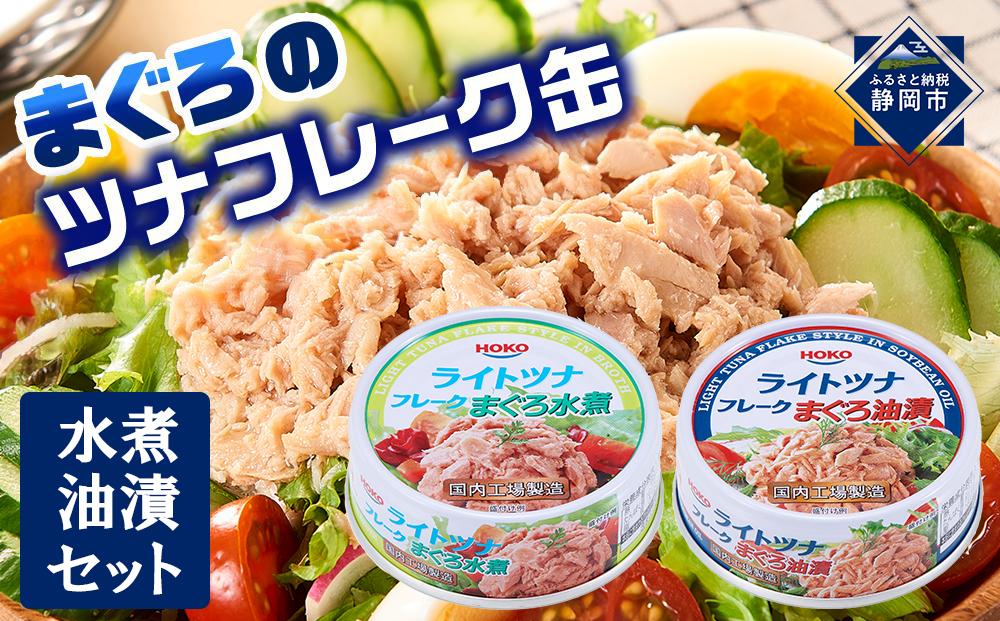 お試し品!まぐろツナ缶2種セット計12缶 ヘルシーな水煮6缶＆定番の油漬6缶各70g_計840g