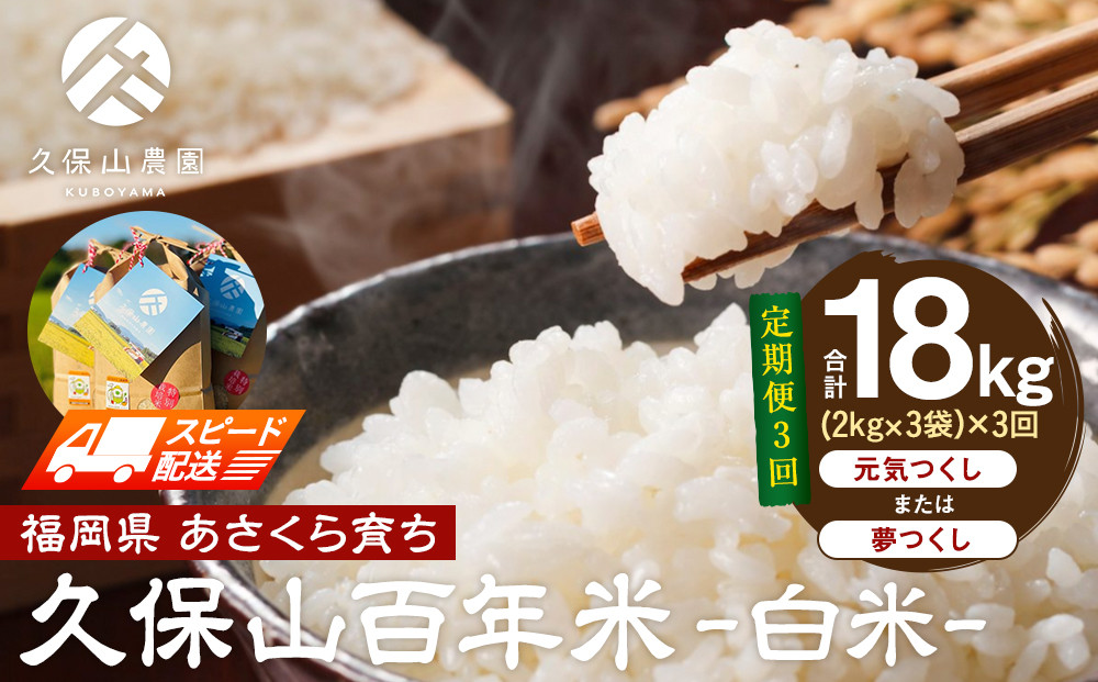 【特別栽培米】久保山百年米-白米(2kg×3袋)計6kg【定期便3回】【精米&nbsp;お米&nbsp;米&nbsp;ご飯&nbsp;ごはん&nbsp;ブランド&nbsp;減農薬&nbsp;減化学肥料&nbsp;元気つくし&nbsp;夢つくし&nbsp;小分け&nbsp;包装&nbsp;ギフト&nbsp;贈答用&nbsp;プレゼント&nbsp;食品&nbsp;ふるさと納税&nbsp;炊飯&nbsp;炊飯器&nbsp;福岡&nbsp;福岡県産&nbsp;筑前&nbsp;筑前町&nbsp;】