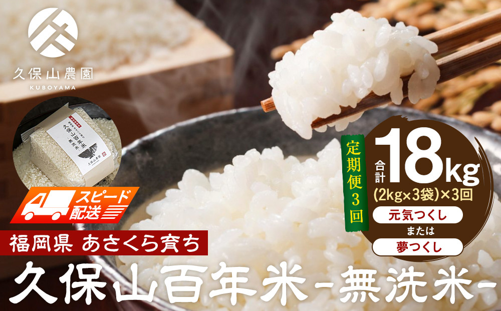 【特別栽培米】久保山百年米-無洗米(2kg×3袋)計6kg【定期便3回】【無洗米&nbsp;精米&nbsp;お米&nbsp;米&nbsp;ご飯&nbsp;ごはん&nbsp;ブランド&nbsp;減農薬&nbsp;減化学肥料&nbsp;元気つくし&nbsp;夢つくし&nbsp;小分け&nbsp;包装&nbsp;ギフト&nbsp;贈答用&nbsp;プレゼント&nbsp;食品&nbsp;ふるさと納税&nbsp;炊飯&nbsp;炊飯器&nbsp;福岡&nbsp;福岡県産&nbsp;筑前&nbsp;筑前町&nbsp;】