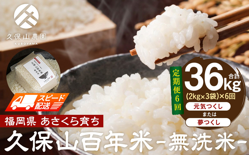【特別栽培米】久保山百年米-無洗米(2kg×3袋)計6kg【定期便6回】【無洗米&nbsp;精米&nbsp;お米&nbsp;米&nbsp;ご飯&nbsp;ごはん&nbsp;ブランド&nbsp;減農薬&nbsp;減化学肥料&nbsp;元気つくし&nbsp;夢つくし&nbsp;小分け&nbsp;包装&nbsp;ギフト&nbsp;贈答用&nbsp;プレゼント&nbsp;食品&nbsp;ふるさと納税&nbsp;炊飯&nbsp;炊飯器&nbsp;福岡&nbsp;福岡県産&nbsp;筑前&nbsp;筑前町&nbsp;】