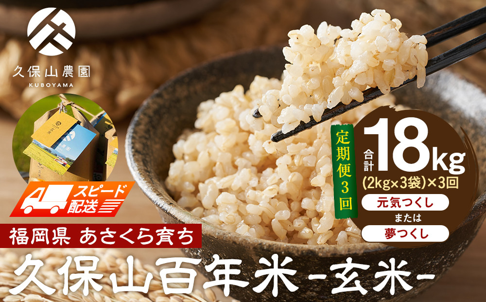 【特別栽培米】久保山百年米-玄米(2kg×3袋)計6kg　【定期便3回】【精米&nbsp;お米&nbsp;米&nbsp;ご飯&nbsp;ごはん&nbsp;ブランド&nbsp;減農薬&nbsp;減化学肥料&nbsp;元気つくし&nbsp;夢つくし&nbsp;小分け&nbsp;包装&nbsp;ギフト&nbsp;贈答用&nbsp;プレゼント&nbsp;食品&nbsp;ふるさと納税&nbsp;炊飯&nbsp;炊飯器&nbsp;福岡&nbsp;福岡県産&nbsp;筑前&nbsp;筑前町&nbsp;】
