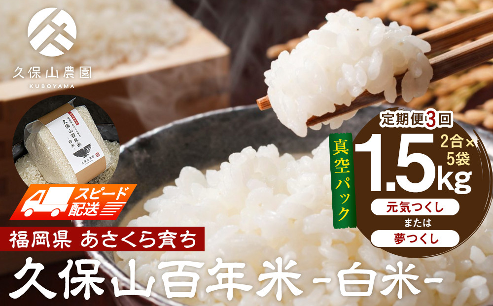 【特別栽培米】久保山百年米‐白米‐真空パック(2合×5袋)計1.5kgギフトにもオススメ!【定期便3回】【精米&nbsp;お米&nbsp;米&nbsp;ご飯&nbsp;ごはん&nbsp;ブランド&nbsp;減農薬&nbsp;減化学肥料&nbsp;元気つくし&nbsp;夢つくし&nbsp;小分け&nbsp;包装&nbsp;真空&nbsp;真空パック&nbsp;ギフト&nbsp;贈答用&nbsp;プレゼント&nbsp;食品&nbsp;ふるさと納税&nbsp;炊飯&nbsp;炊飯器&nbsp;福岡&nbsp;福岡県産&nbsp;筑前&nbsp;筑前町&nbsp;】