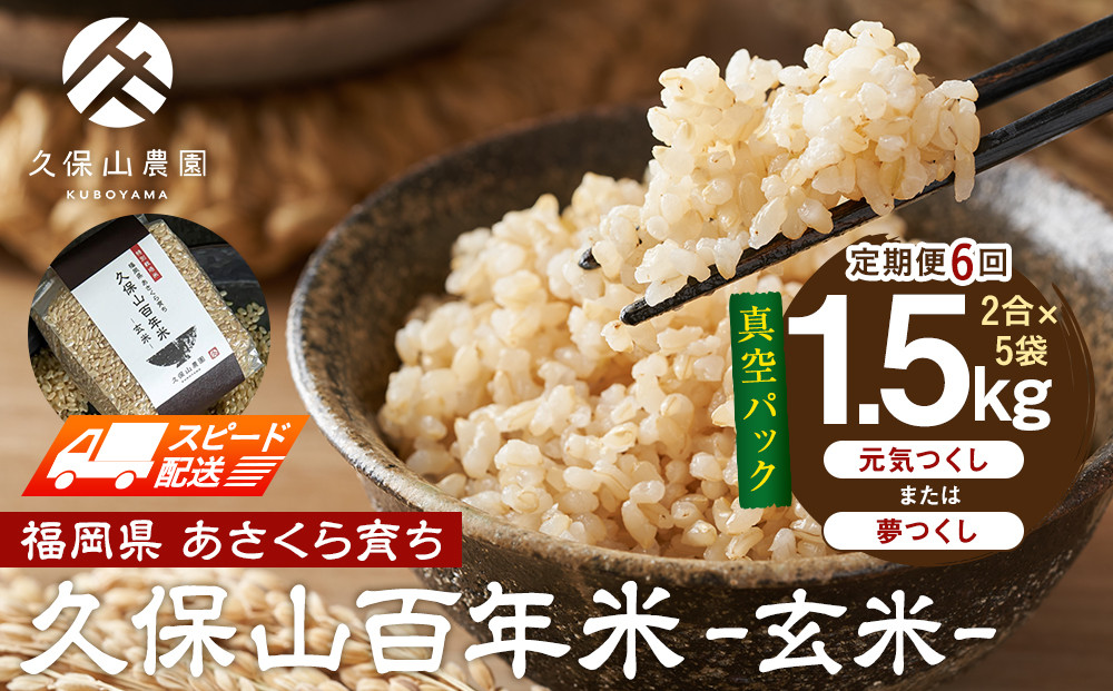 【特別栽培米】久保山百年米‐玄米-真空パック(2合×5袋)計1.5kgギフトにオススメ!【定期便6回】【精米&nbsp;お米&nbsp;米&nbsp;ご飯&nbsp;ごはん&nbsp;ブランド&nbsp;減農薬&nbsp;減化学肥料&nbsp;元気つくし&nbsp;夢つくし&nbsp;小分け&nbsp;包装&nbsp;真空&nbsp;真空パック&nbsp;ギフト&nbsp;贈答用&nbsp;プレゼント&nbsp;食品&nbsp;ふるさと納税&nbsp;炊飯&nbsp;炊飯器&nbsp;福岡&nbsp;福岡県産&nbsp;筑前&nbsp;筑前町&nbsp;】