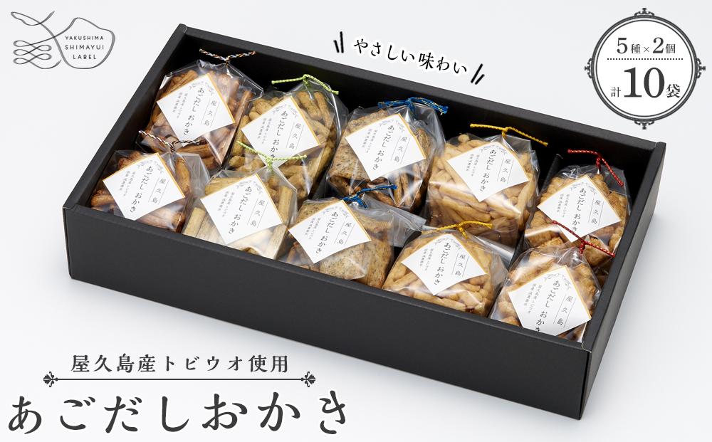 やさしい味わい あごだしおかき 5種×2個＜屋久島産トビウオ使用＞