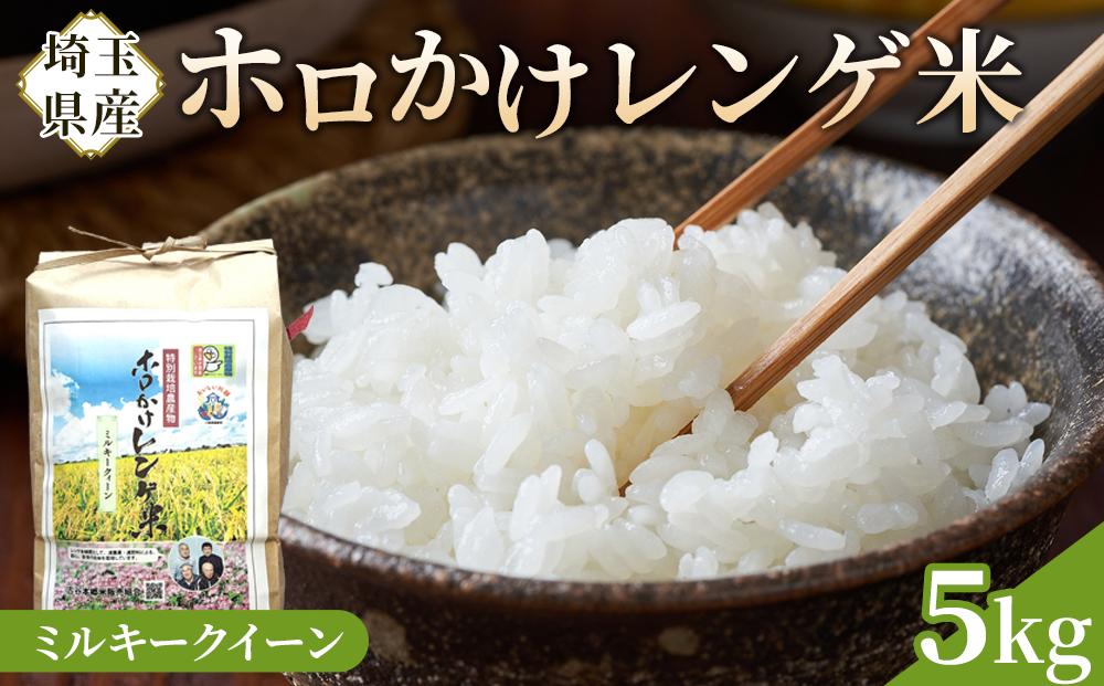 【令和7年度産】ホロかけレンゲ米　特別栽培米　5kg（ミルキークイーン）&nbsp;／&nbsp;無農薬&nbsp;おこめ&nbsp;コメ&nbsp;埼玉県