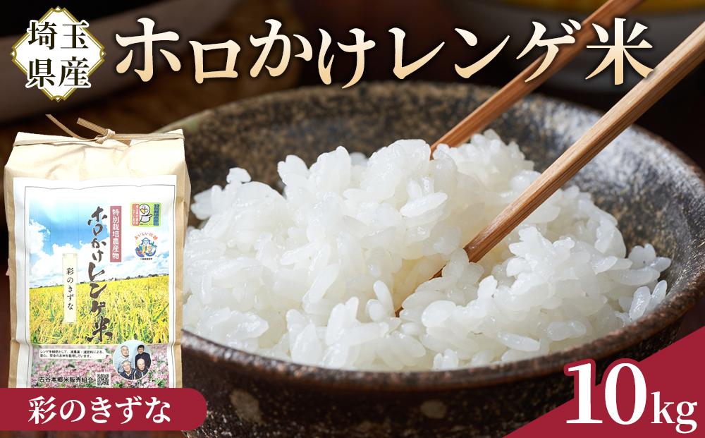 【令和7年度産】ホロかけレンゲ米　特別栽培米　10kg（彩のきずな）&nbsp;／&nbsp;無農薬&nbsp;おこめ&nbsp;コメ&nbsp;埼玉県