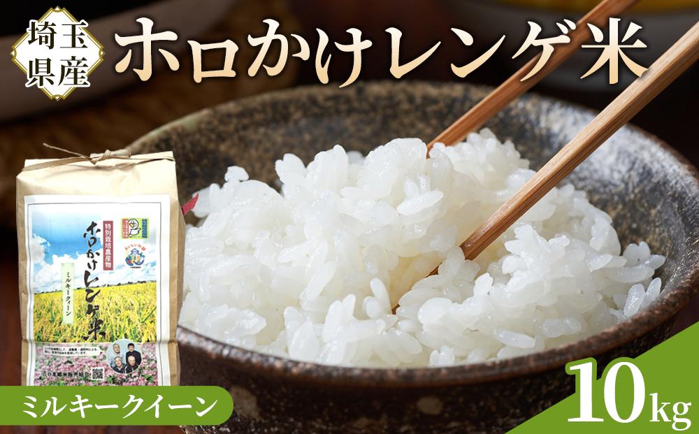 【令和7年度産】ホロかけレンゲ米　特別栽培米　10kg（ミルキークイーン）&nbsp;／&nbsp;無農薬&nbsp;おこめ&nbsp;コメ&nbsp;埼玉県