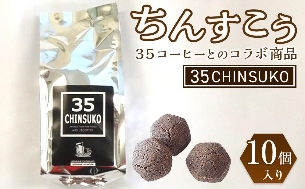 35CHINSUKO（10個入り）