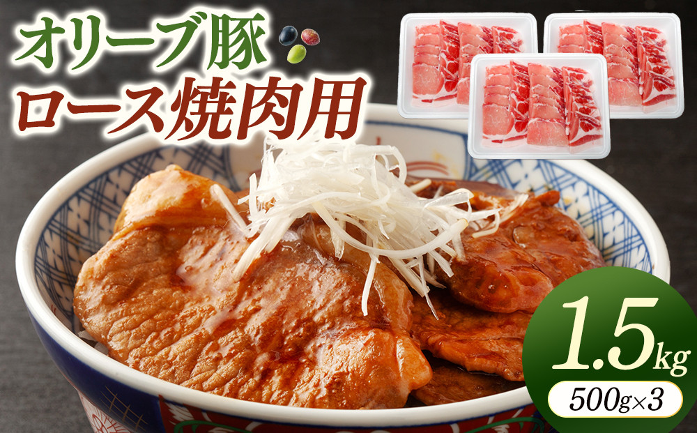 オリーブ豚ロース焼肉用　500g×3