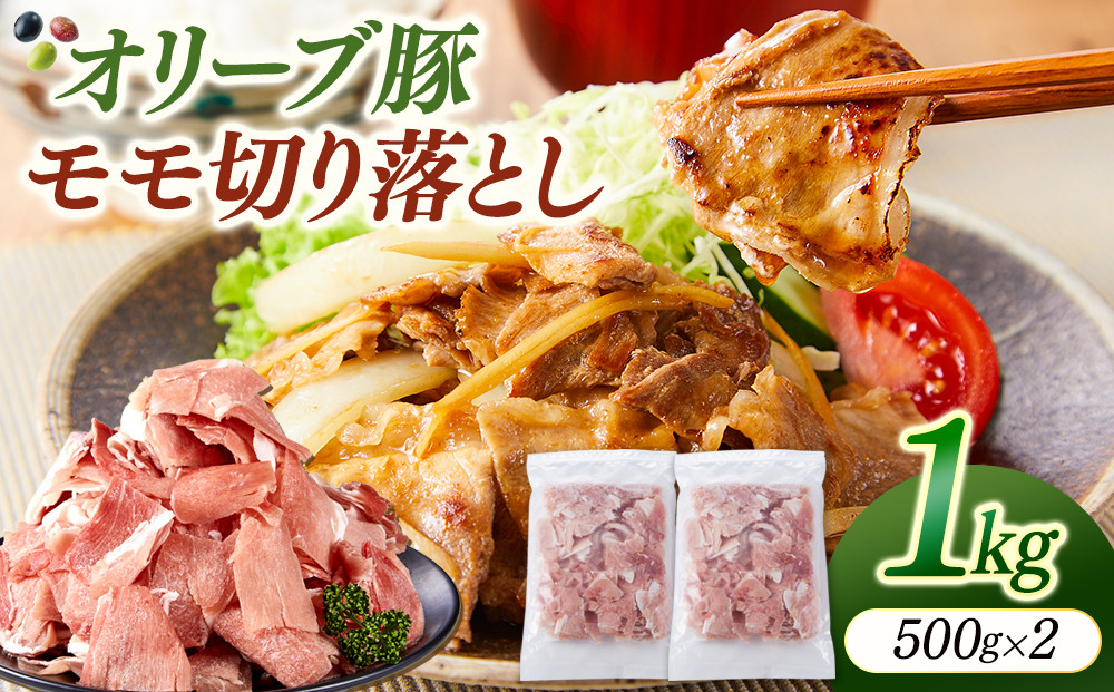 オリーブ豚モモ切り落とし　500g×2
