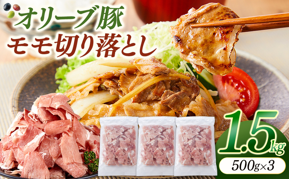 オリーブ豚モモ切り落とし　500g×3