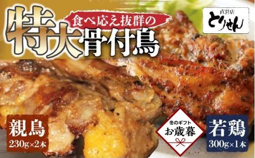 【お歳暮ギフト】食べ応え抜群の特大骨付鳥 親鳥230g×2本・若鶏300g×1本