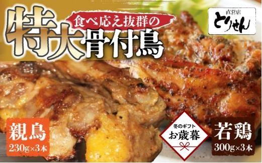 【お歳暮ギフト】食べ応えのある特大骨付鳥 親鳥230g×3本・若鶏300g×3本