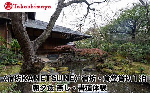 【高島屋選定品】〈宿坊KANETSUNE〉宿坊・食堂貸切１泊＜一組限定一棟貸し・宿坊1棟５名まで＞　朝夕食無し　オプション　書道家・尾西正成氏による書道体験