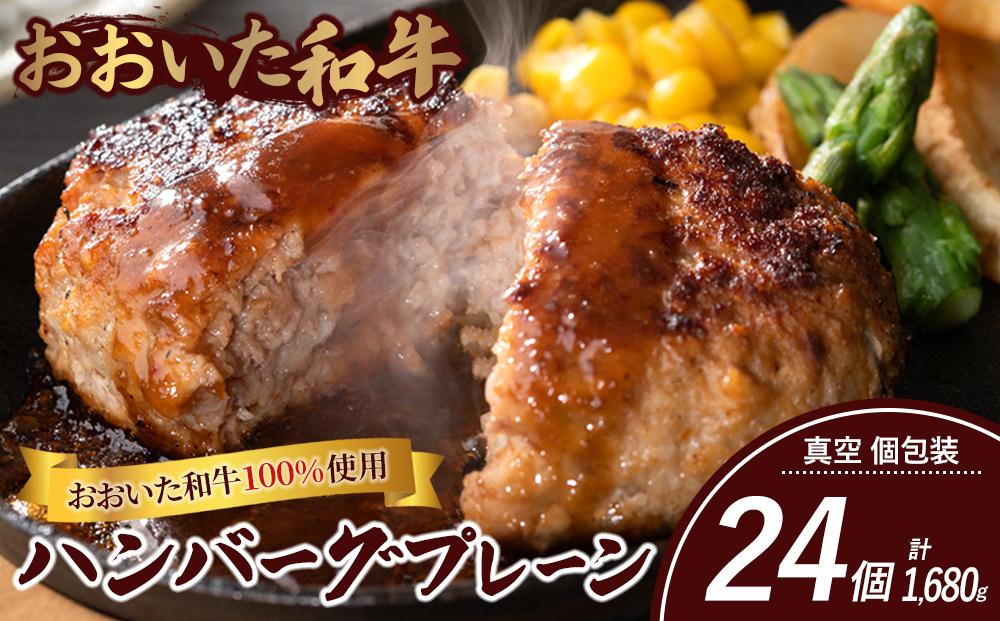 ＜おおいた和牛100％使用＞ハンバーグ プレーン 真空 個包装 24個 計約1,680g