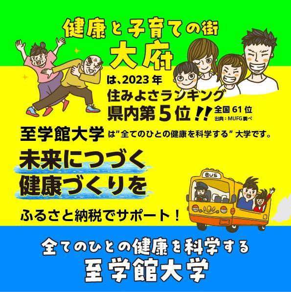 至学館大学を応援！ふるさと納税で大学へ寄付3000円分