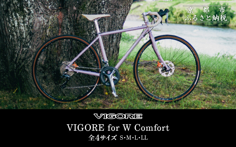 【VIGORE】女性のためのスポーツ自転車「VIGORE for W Comfort 」［ 京都 ハイクラス 自転車 ブランド ロードバイク レディース 人気 おすすめ スポーツ アウトドア ツーリング サイクリング お取り寄せ 通販 送料無料 ふるさと納税 ］