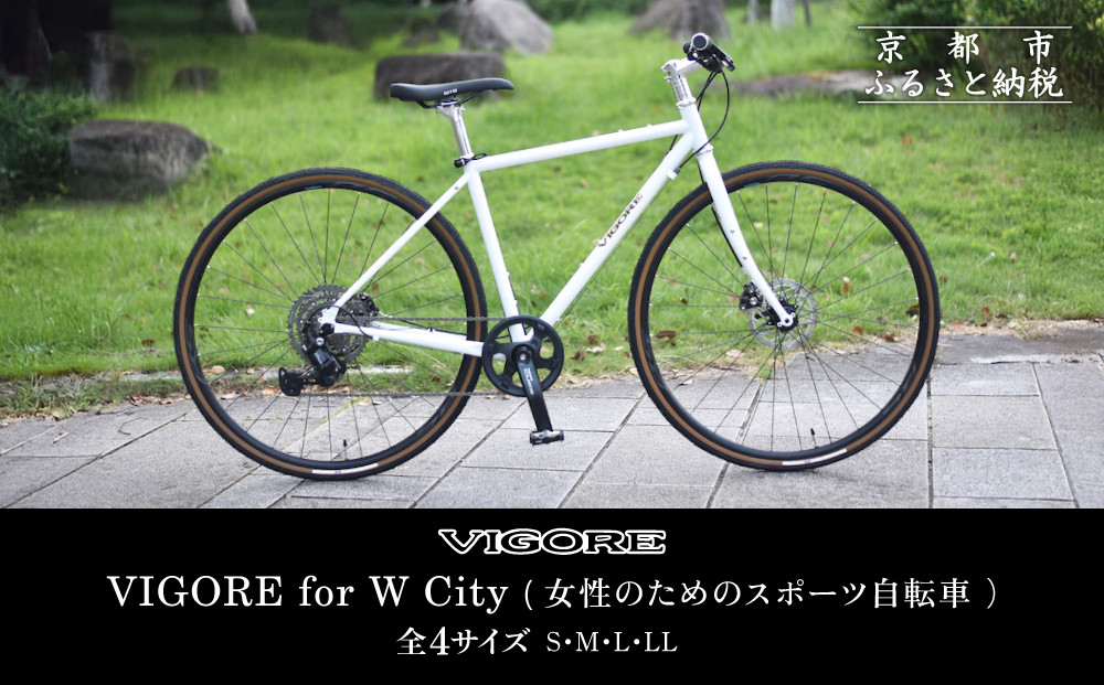 【VIGORE】女性のためのスポーツ自転車「VIGORE for W City」［ 京都 ハイクラス 自転車 ブランド ロードバイク レディース 人気 おすすめ スポーツ アウトドア ツーリング サイクリング お取り寄せ 通販 送料無料 ふるさと納税 ］