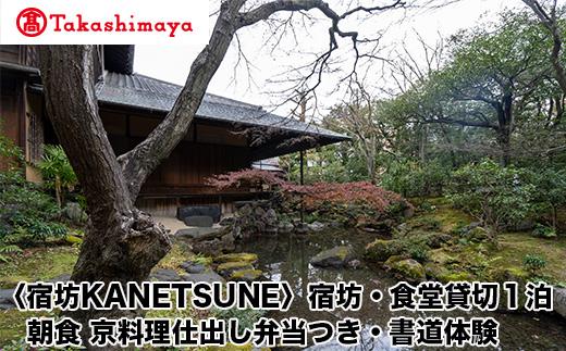 【高島屋選定品】〈宿坊KANETSUNE〉宿坊・食堂貸切１泊＜一組限定一棟貸し宿坊５名まで＞朝食　京料理仕出し弁当つき　オプション：書道家・尾西正成氏による書道体験