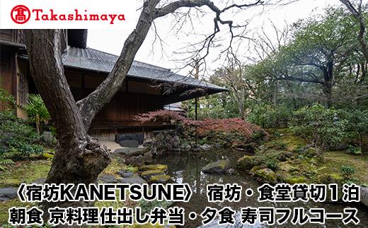 【高島屋選定品】〈宿坊KANETSUNE〉宿坊・食堂貸切１泊＜一組限定一棟貸し宿坊５名まで＞朝食：京料理仕出し弁当つき　夕食：職人が目の前で握る寿司フルコース