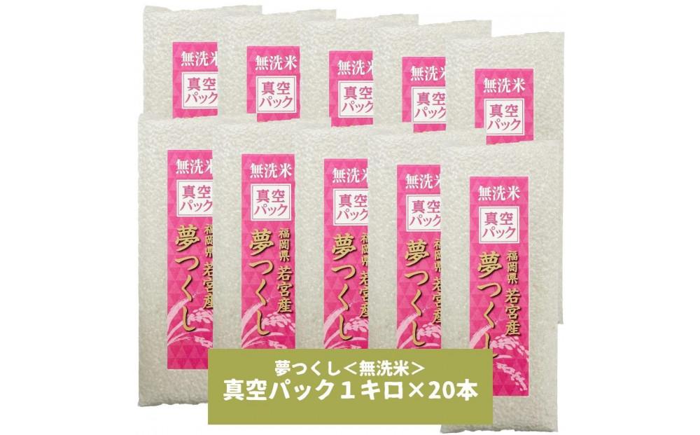 【無洗米】夢つくし《真空パック》20kg(1kg×20本)福岡県産