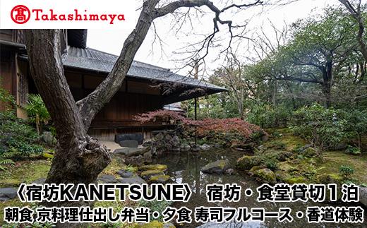 【高島屋選定品】〈宿坊KANETSUNE〉宿坊・食堂貸切１泊＜一組限定一棟貸し宿坊５名まで＞朝食　京料理仕出し弁当つき　夕食　職人が目の前で握る寿司フルコース　オプション：香道三品大枝流・香道聞香/お手前体験