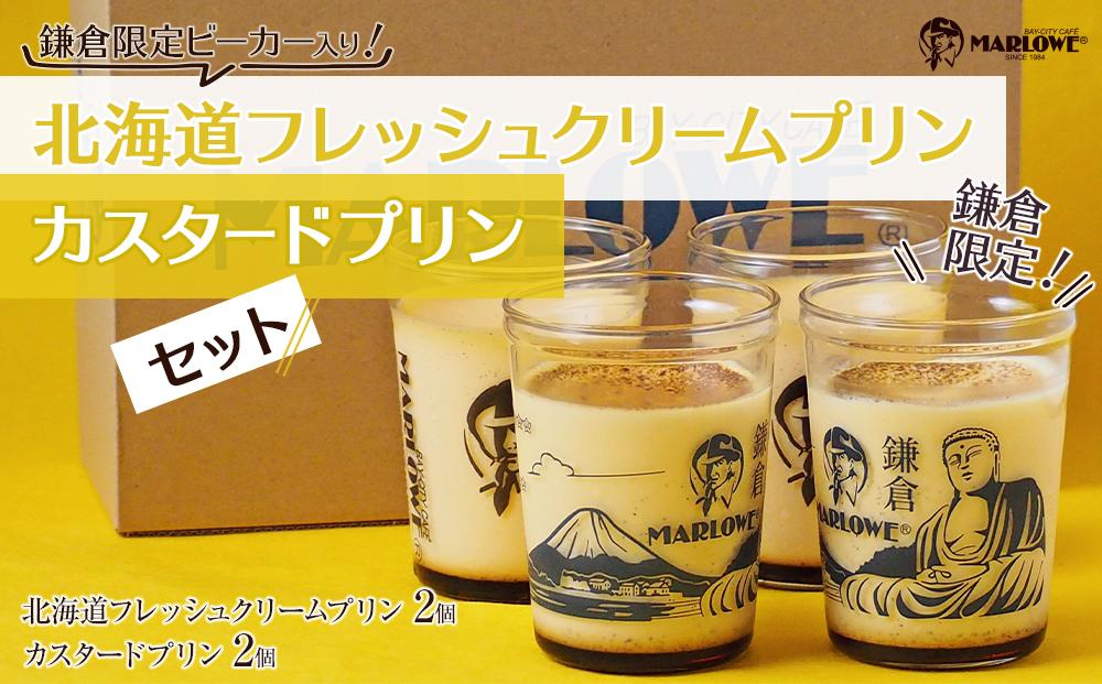 鎌倉ビーカー北海道フレッシュクリームプリン（2個）とカスタードプリン(2個）のセット ｜ スイーツ デザート プリン ぷりん 贅沢 菓子 おかし クリーム カスタード 食品 人気 おすすめ セット 手作り 詰め合わせ 詰合せ 食べ比べ 送料無料 鎌倉 神奈川 