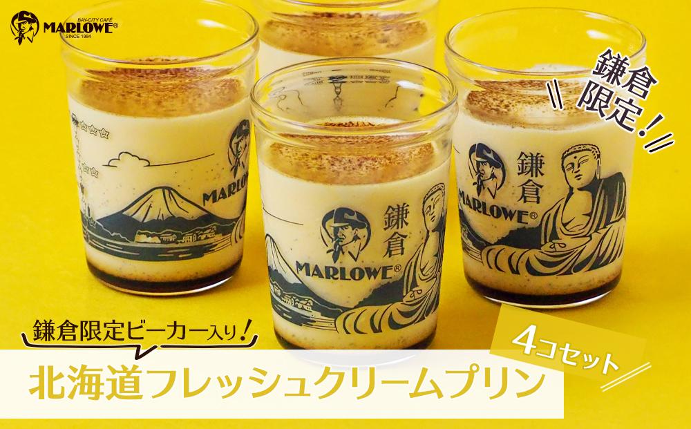 鎌倉ビーカー北海道フレッシュクリームプリン4個セット ｜ スイーツ デザート プリン ぷりん 贅沢 菓子 おかし クリーム 食品 人気 おすすめ セット 手作り 詰め合わせ 詰合せ 送料無料 鎌倉 神奈川 