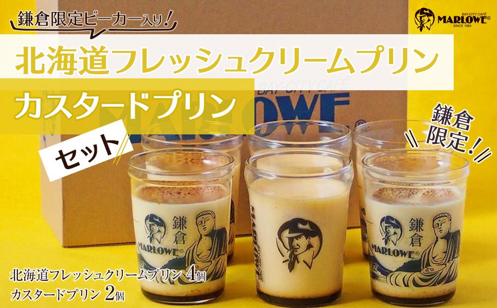 鎌倉ビーカー北海道フレッシュクリームプリン（4個）とカスタードプリン（2個）セット&nbsp;｜&nbsp;菓子&nbsp;スイーツ&nbsp;デザート&nbsp;プリン&nbsp;フレッシュ&nbsp;クリーム&nbsp;カスタード&nbsp;セット&nbsp;ギフト&nbsp;手作り&nbsp;洋菓子&nbsp;ビーカー&nbsp;しっとり&nbsp;食感&nbsp;滑らか&nbsp;プレゼント&nbsp;贈答&nbsp;送料無料&nbsp;神奈川&nbsp;鎌倉