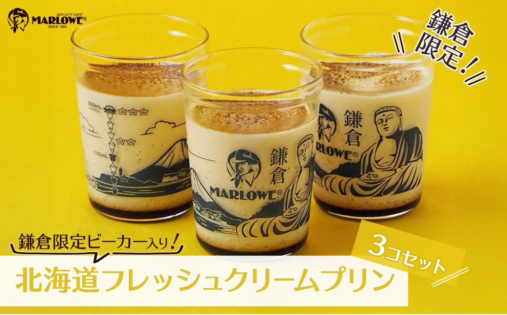 鎌倉ビーカー北海道フレッシュクリームプリン3個セット ｜ スイーツ デザート プリン ぷりん 贅沢 菓子 おかし クリーム 食品 人気 おすすめ セット 手作り 詰め合わせ 詰合せ 送料無料 鎌倉 神奈川 