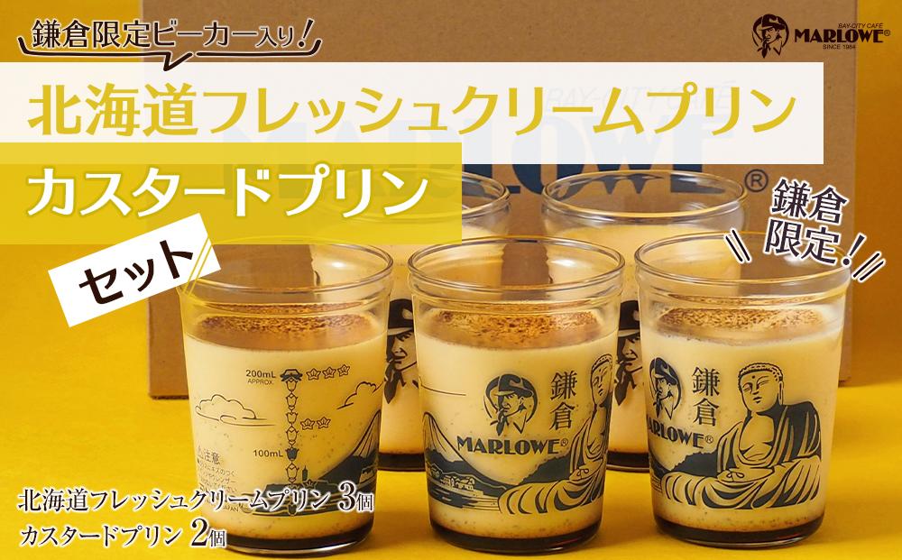 鎌倉ビーカー北海道フレッシュクリームプリン（3個）とカスタードプリン（2個）セット ｜ スイーツ デザート プリン ぷりん 贅沢 菓子 おかし クリーム カスタード 食品 人気 おすすめ セット 手作り 詰め合わせ 詰合せ 食べ比べ 送料無料 鎌倉 神奈川 