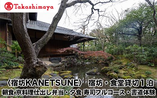 【高島屋選定品】〈宿坊KANETSUNE〉宿坊・食堂貸切１泊＜一組限定一棟貸し宿坊５名まで＞朝食　京料理仕出し弁当つき　夕食　職人が目の前で握る寿司フルコース　オプション：書道家・尾西正成氏による書道体験