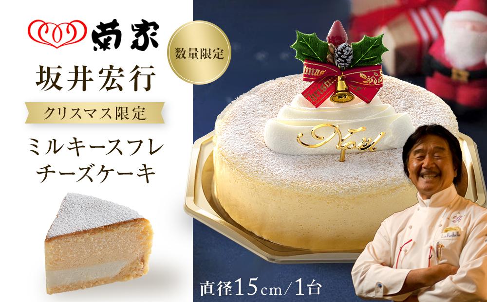 【お菓子の菊家】クリスマス限定！坂井宏行　ミルキースフレチーズケーキ＜数量限定／期間限定＞