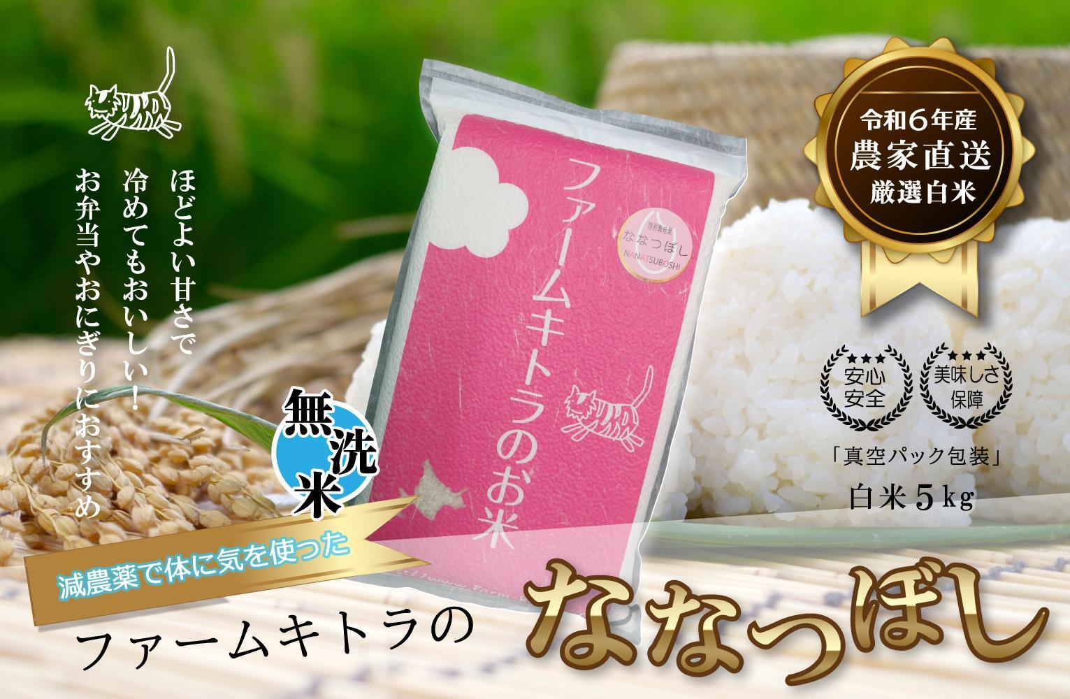 【減農薬で体に気を使った】令和6年産　ななつぼし無洗米5kg