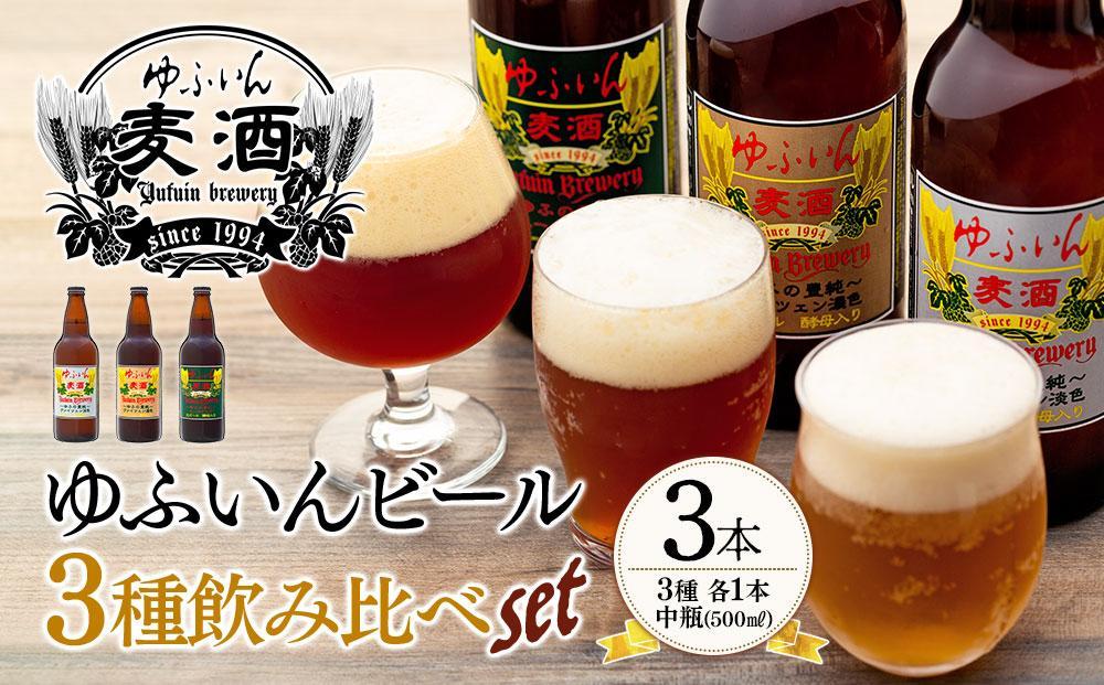 【お歳暮】ゆふいんビール３種飲み比べセット＜3種各1本 中瓶(500ml)＞