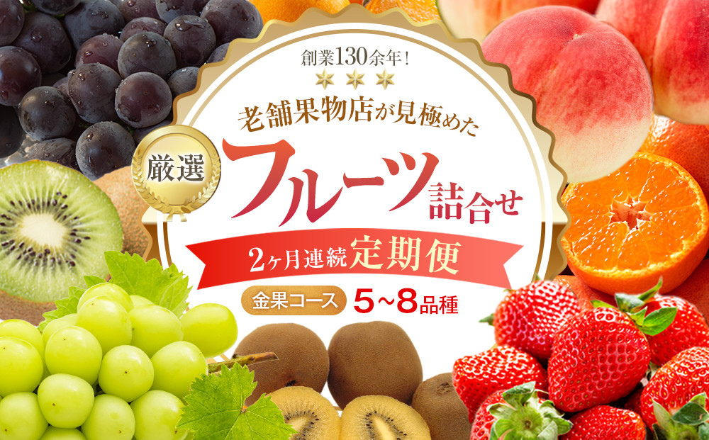 【2ヶ月連続定期便】厳選フルーツ詰合せ【金果コース】5～8品種