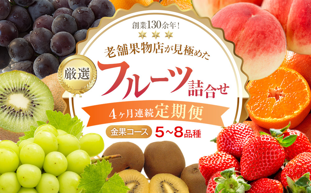 【4ヶ月連続定期便】厳選フルーツ詰合せ【金果コース】5～8品種