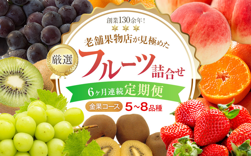 【6ヶ月連続定期便】創業130余年！旬を見極めた、厳選フルーツ詰合せ【金果コース】5～8品種