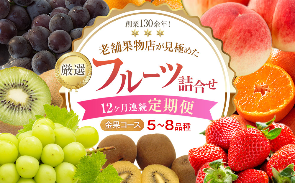 【12ヶ月連続定期便】厳選フルーツ詰合せ【金果コース】5～8品種