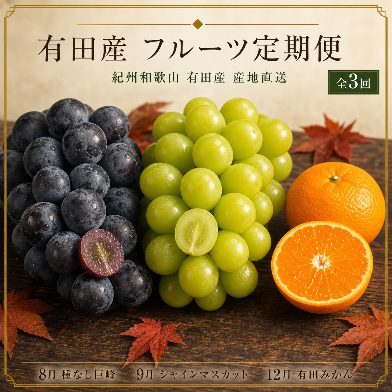 【8・9・12月&nbsp;全3回】紀州和歌山産旬のフルーツセット（巨峰・シャインマスカット・みかん）&nbsp;定期便