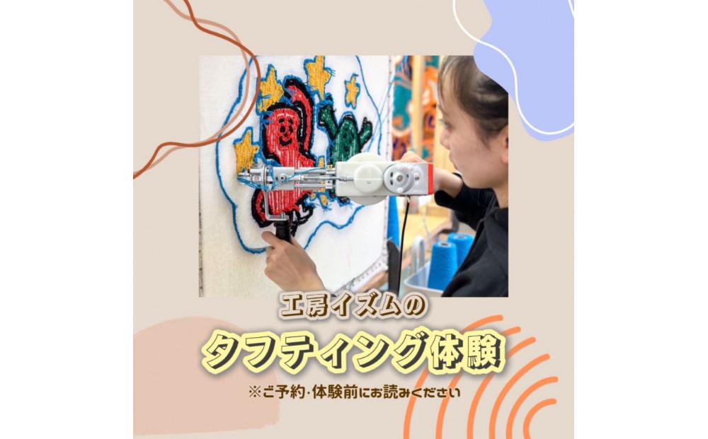 タフティング体験】タフティングでつくる世界に1つのオリジナル