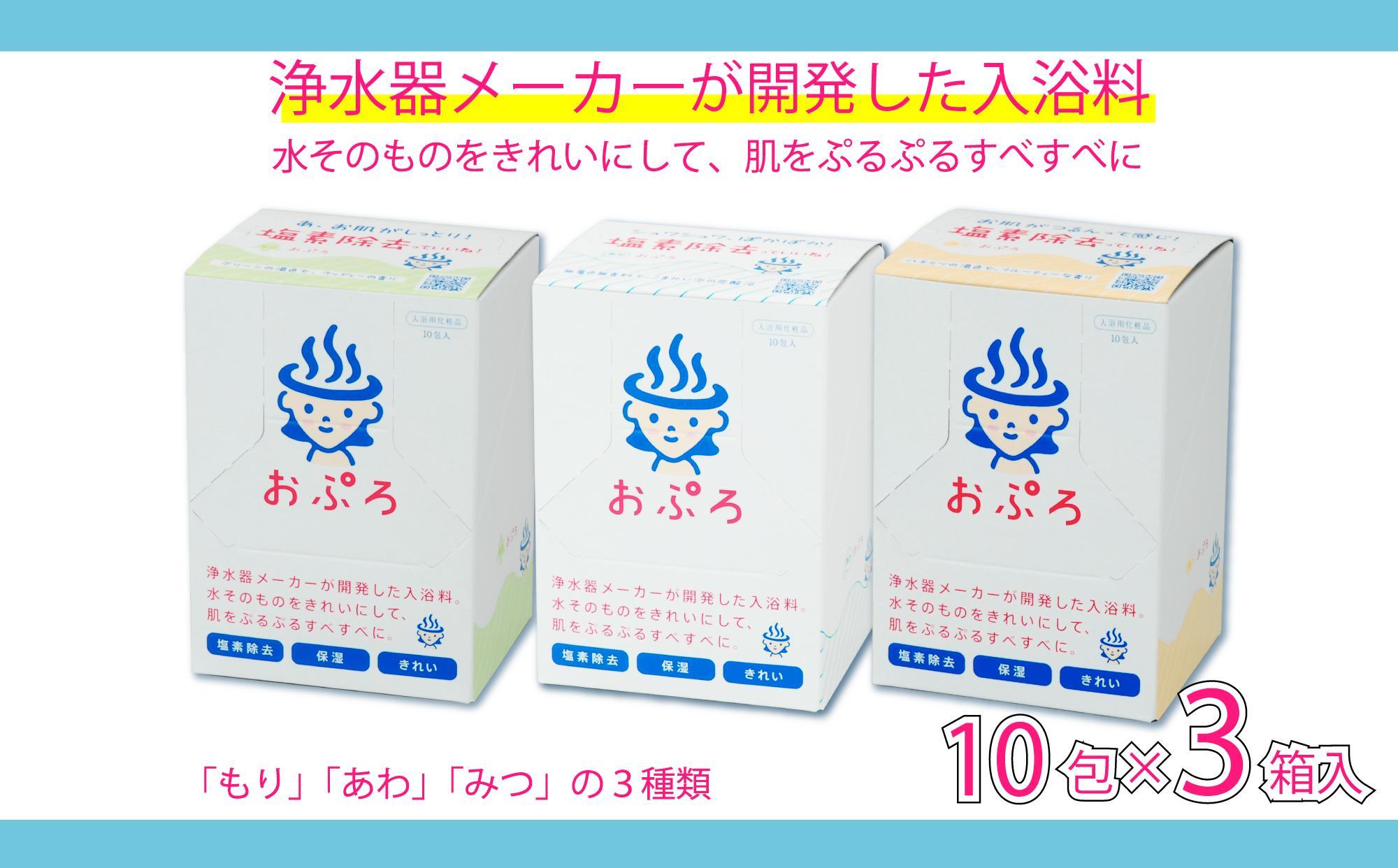 おぷろ入浴料セット 3種×10包詰め合わせ 計30包 塩素除去 入浴用化粧品 もり・あわ・みつ