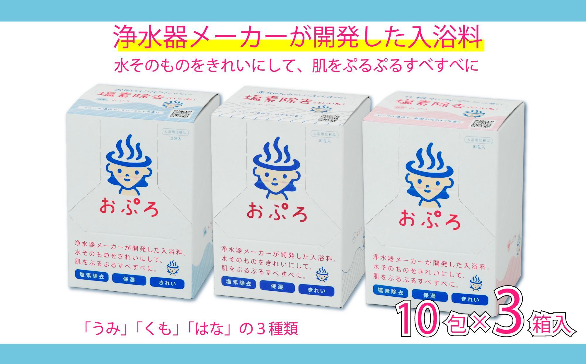 おぷろ入浴料セット 3種×10包詰め合わせ 計30包 塩素除去 入浴用化粧品 うみ・くも・はな