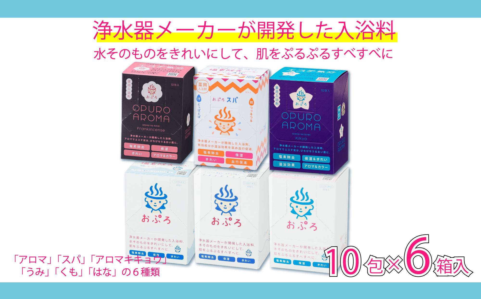 入浴剤 おぷろ 計60包詰合わせセット 6種×10包   塩素除去 色々な香り 肌にやさしい 入浴用