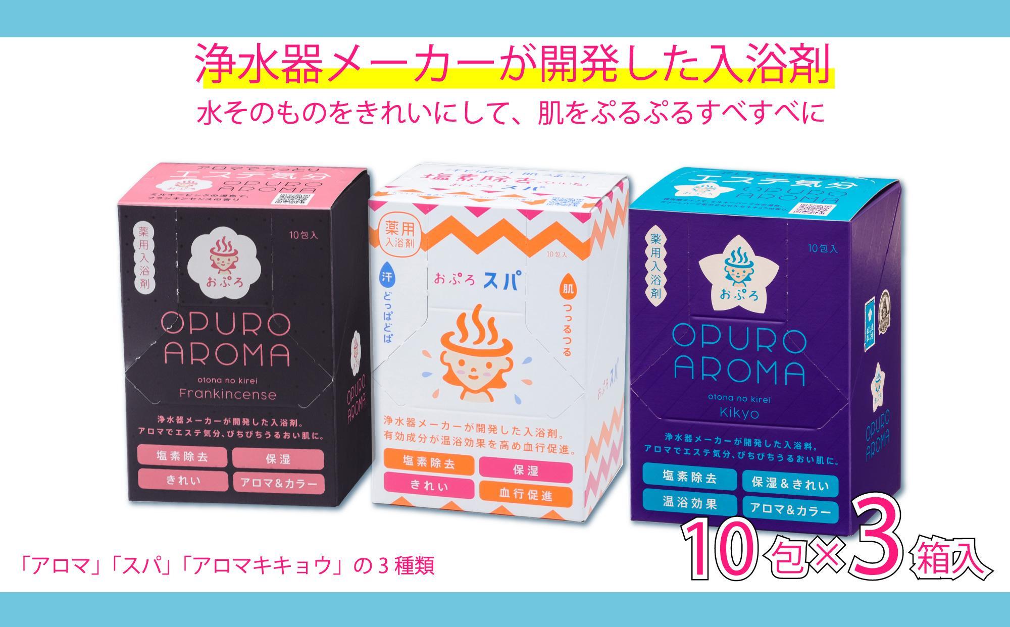 入浴剤 おぷろ 計30包詰合わせセット 3種×10包 塩素除去 医薬部外品 スパ＆アロマ＆キキョウ 敏感肌に