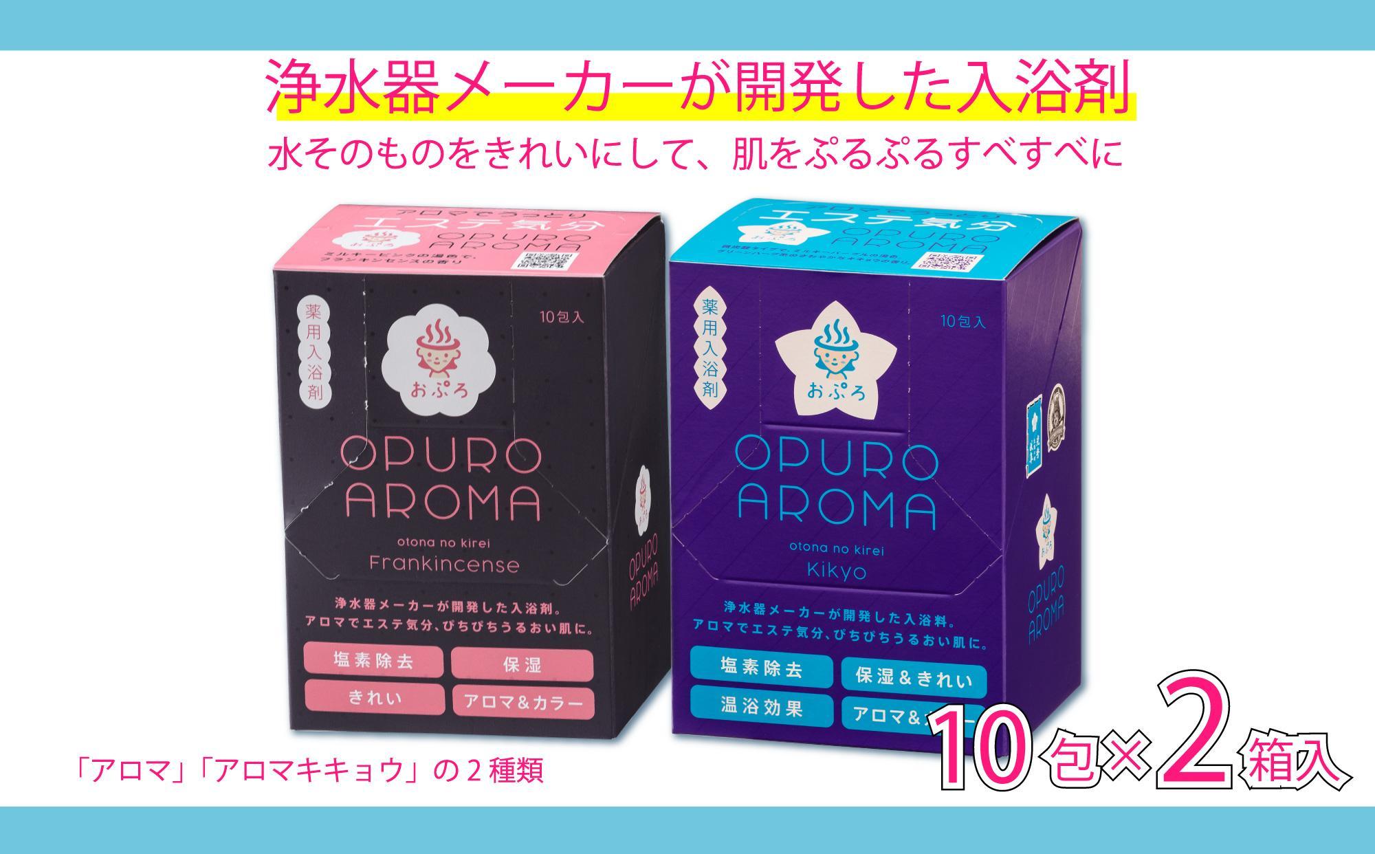 入浴剤 おぷろ 計20包詰合わせセット 2種×10包 塩素除去 医薬部外品 アロマ＆キキョウ 敏感肌