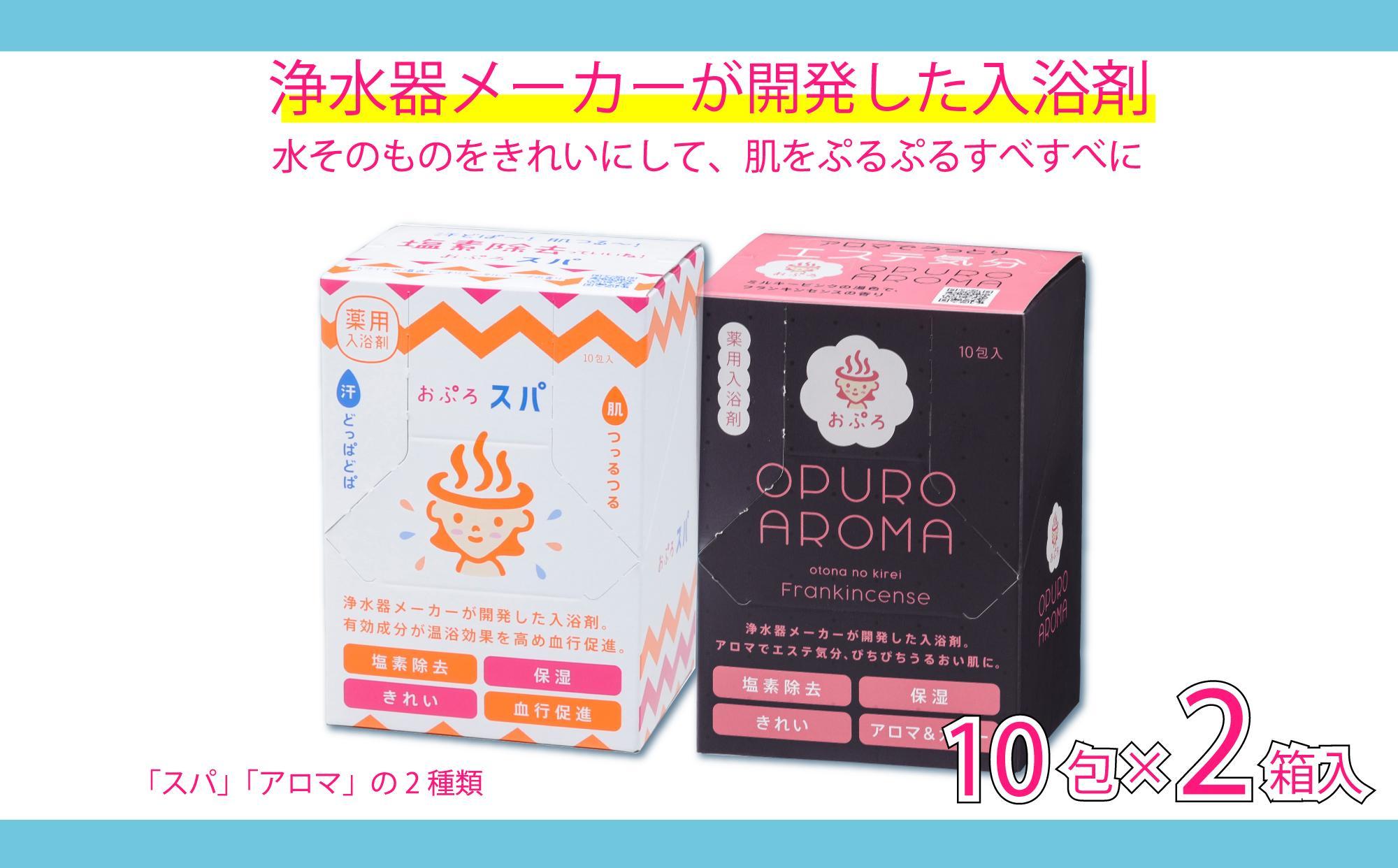 入浴剤 おぷろ 計20包詰合わせセット 2種×10包 塩素除去 医薬部外品 スパ＆アロマ 敏感肌